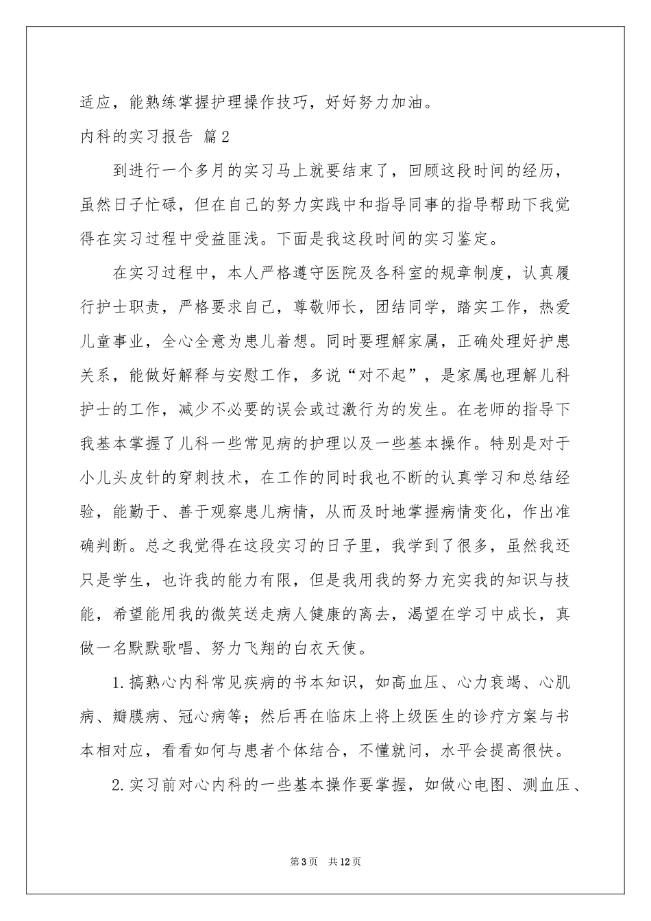 内科的实习报告汇总七篇_第3页