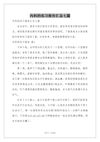 内科的实习报告汇总七篇