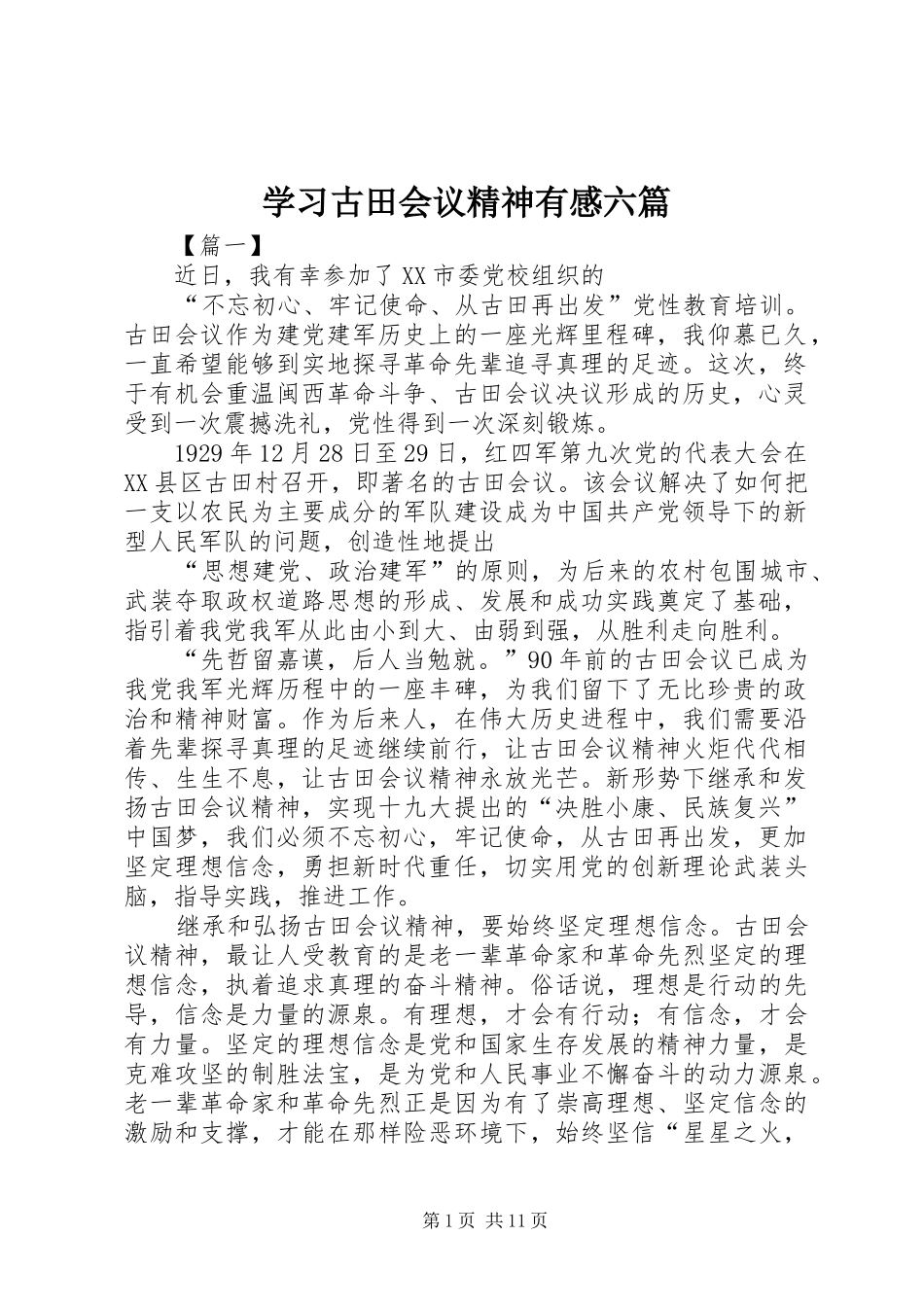 学习古田会议精神有感六篇_第1页