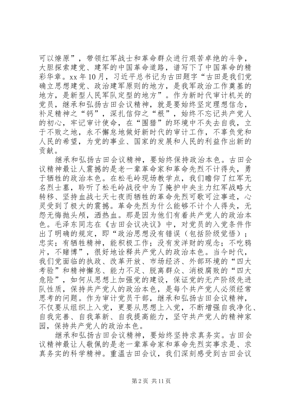 学习古田会议精神有感六篇_第2页