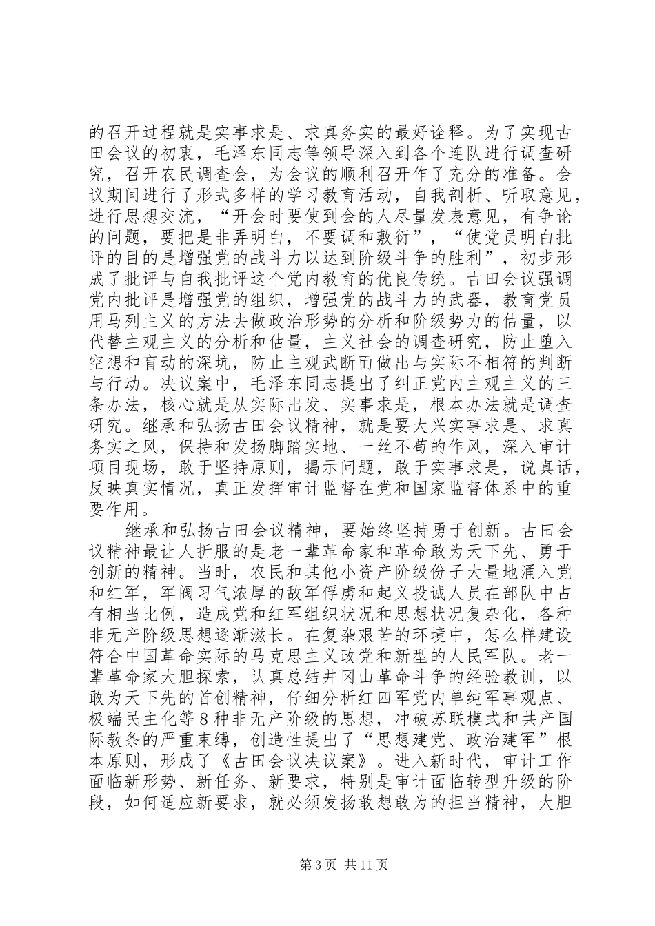 学习古田会议精神有感六篇_第3页