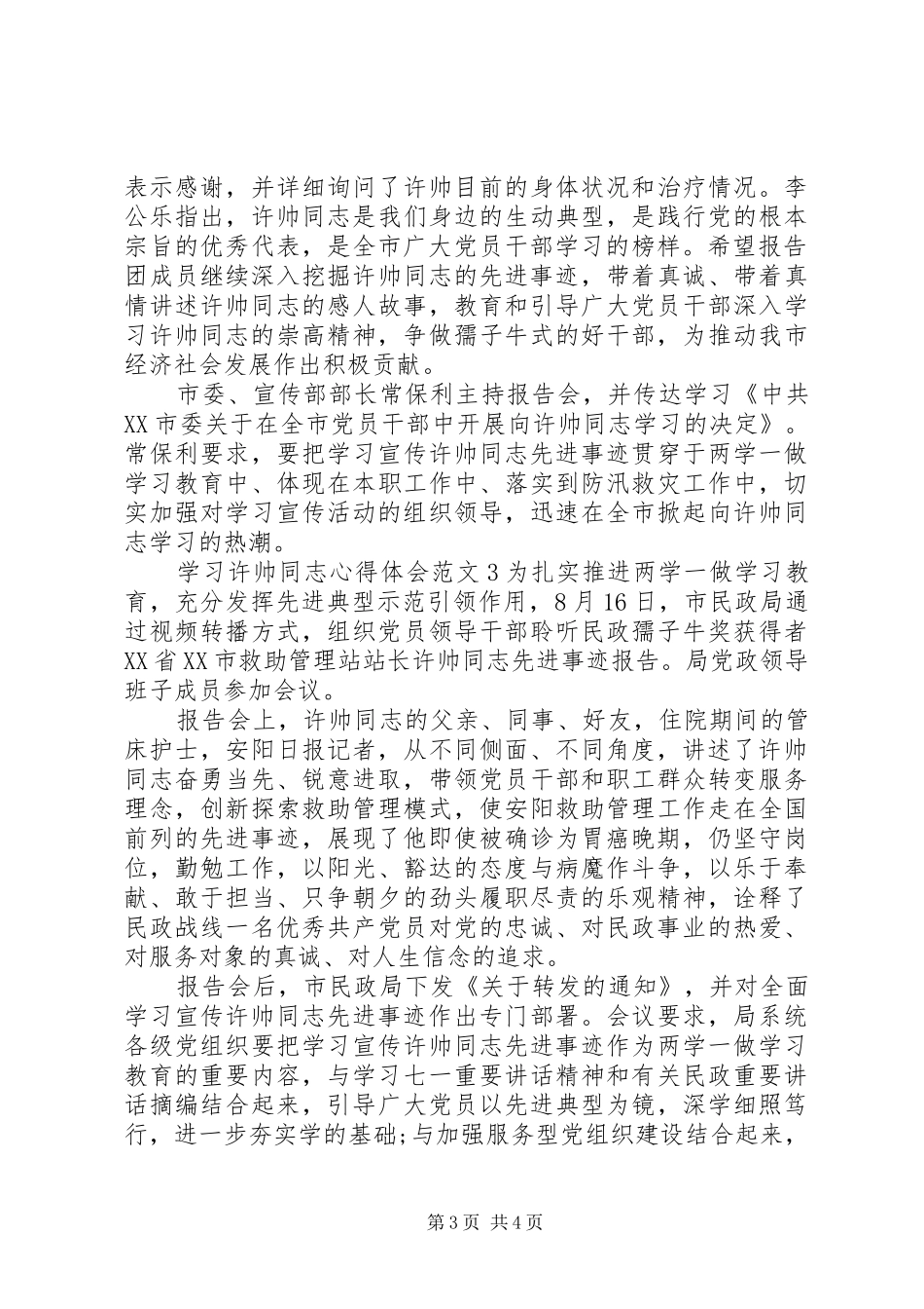 学习许帅事迹报告会心得体会_第3页