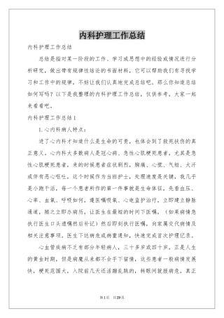 内科护理工作参考总结