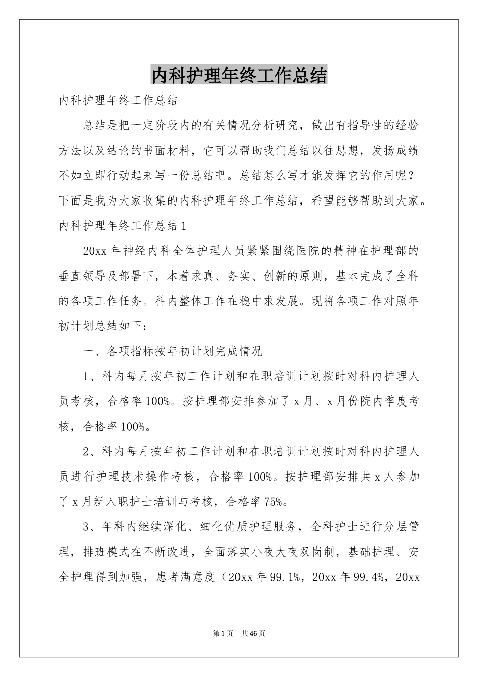 内科护理年终工作参考总结_第1页