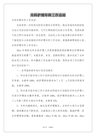 内科护理年终工作参考总结