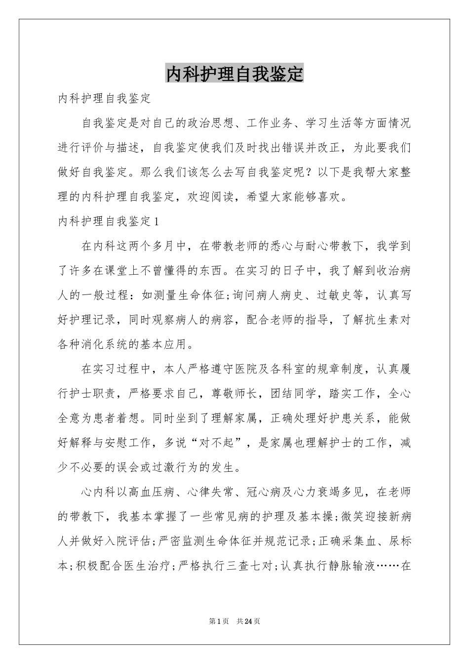 内科护理自我鉴定_第1页