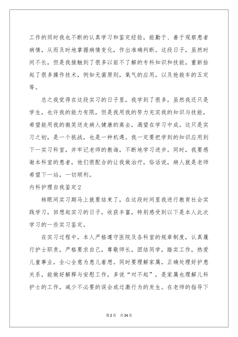 内科护理自我鉴定_第2页