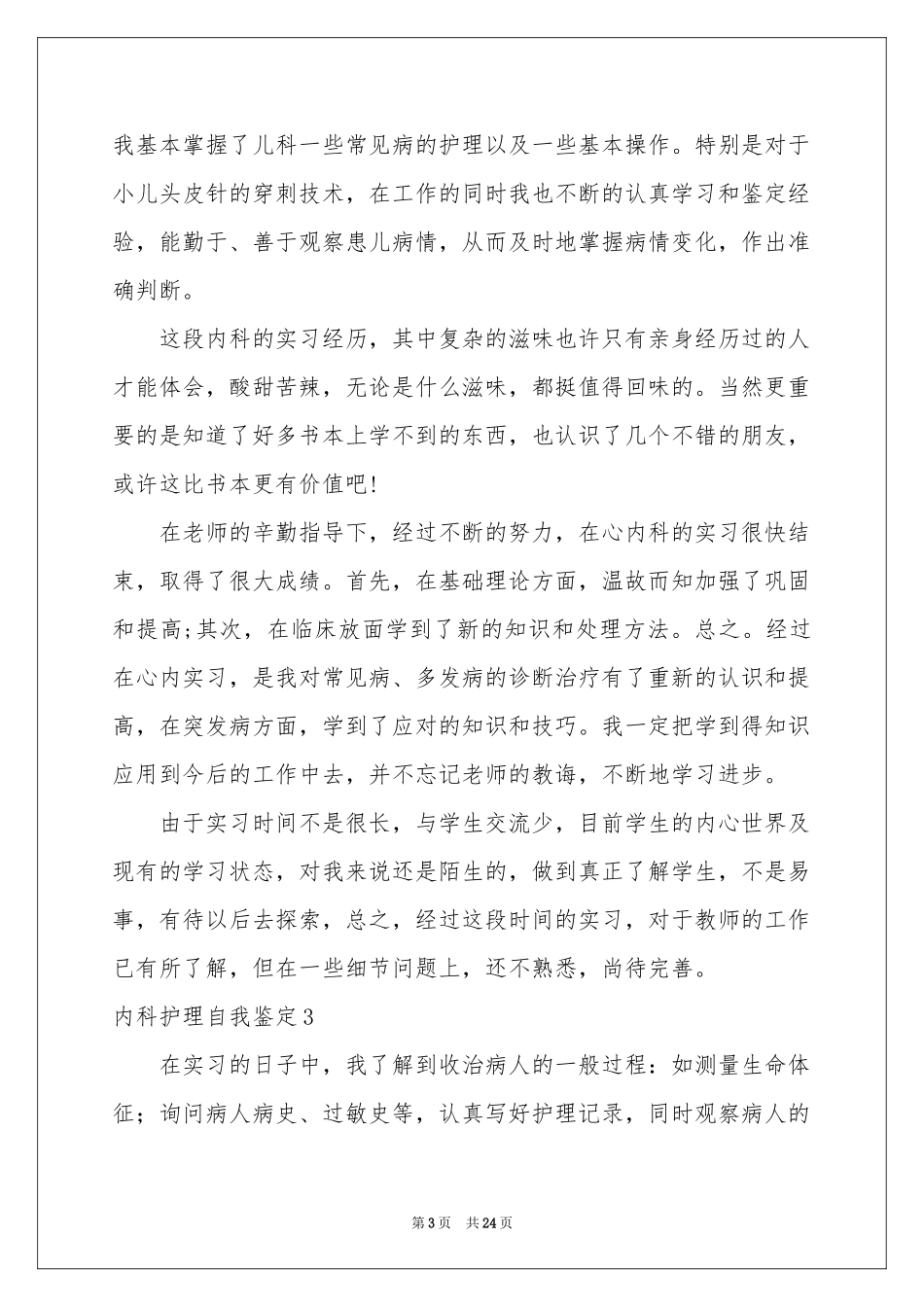 内科护理自我鉴定_第3页