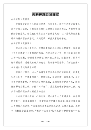 内科护理自我鉴定