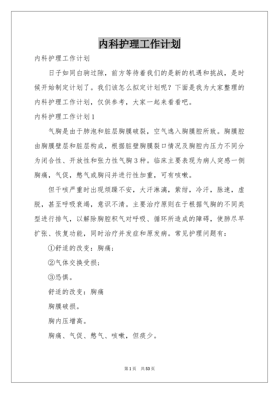 内科护理工作参考计划_第1页