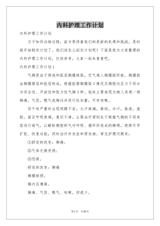 内科护理工作参考计划