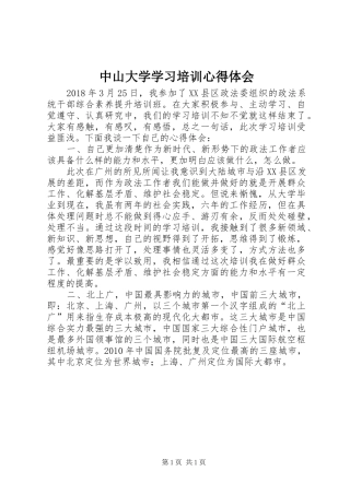 中山大学学习培训心得体会