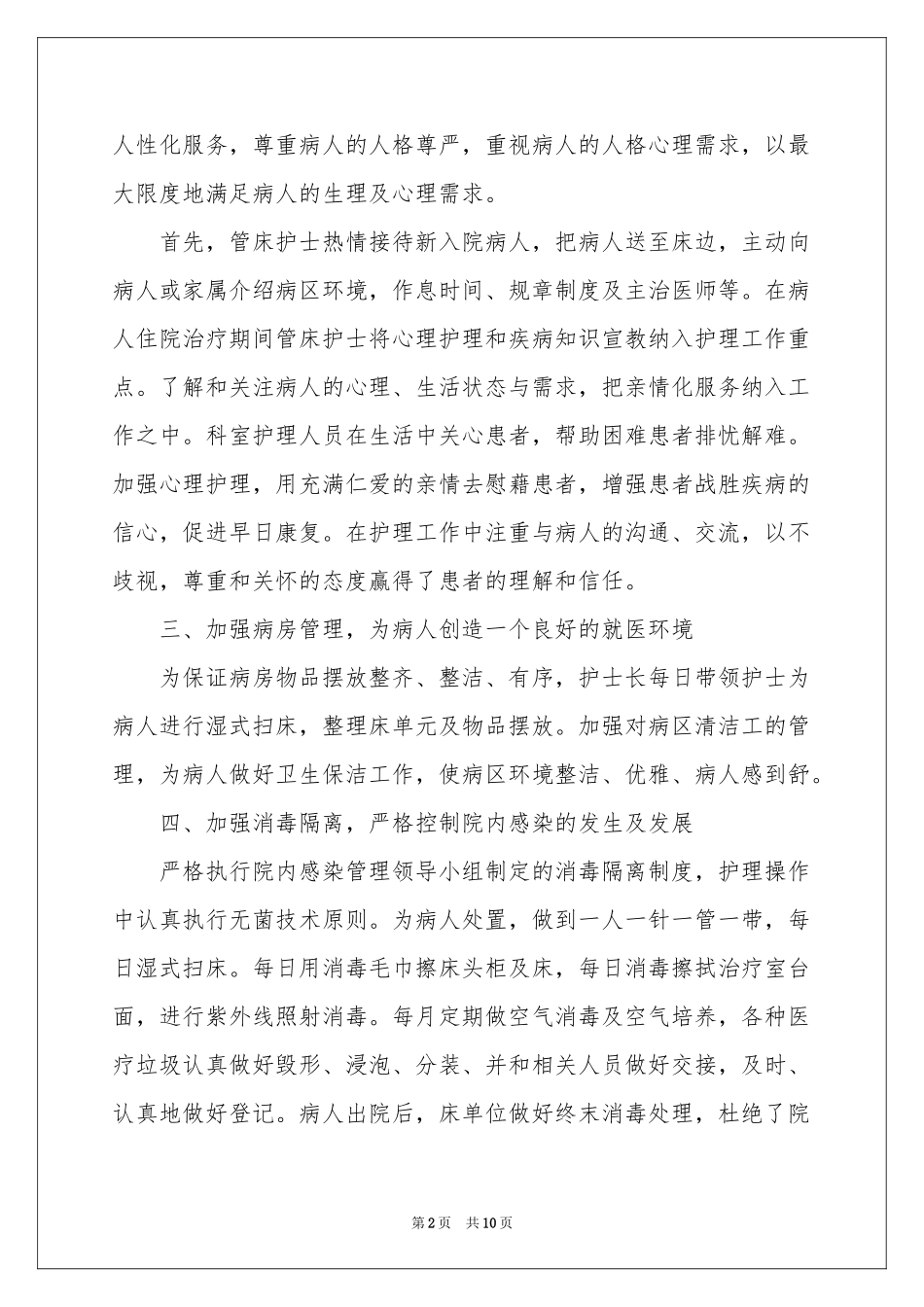 内科护理个人工作参考总结_第2页