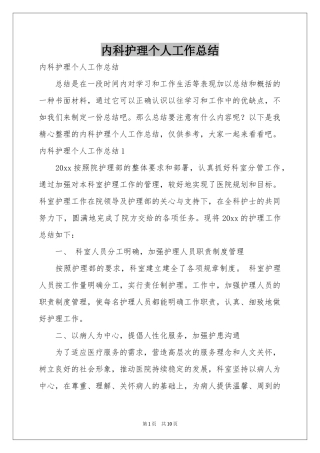 内科护理个人工作参考总结