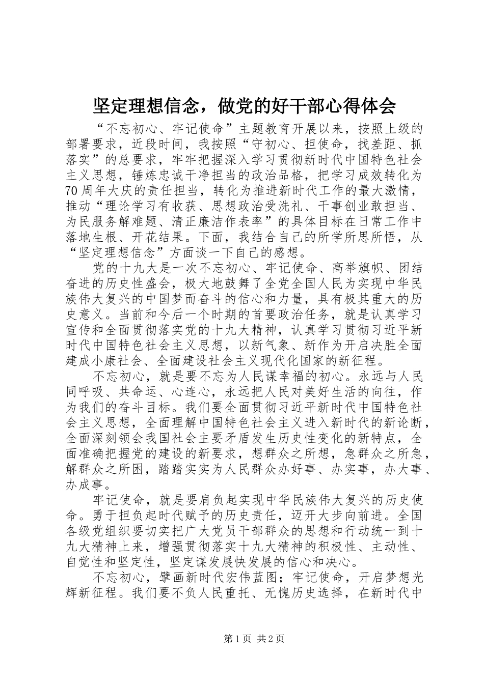 坚定理想信念，做党的好干部心得体会_第1页