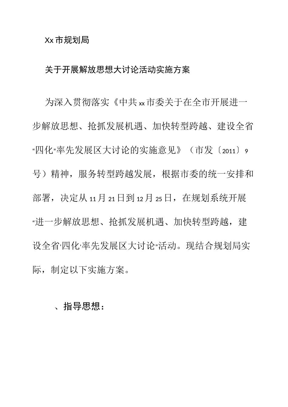 解放思想大讨论实施方案._第1页