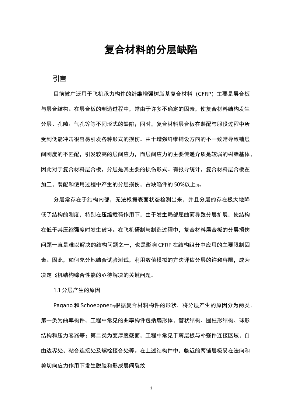 复合材料的分层缺陷_第1页