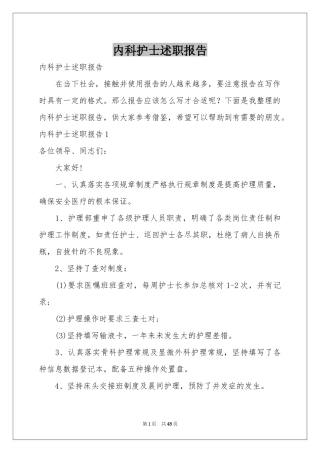 内科护士述职报告