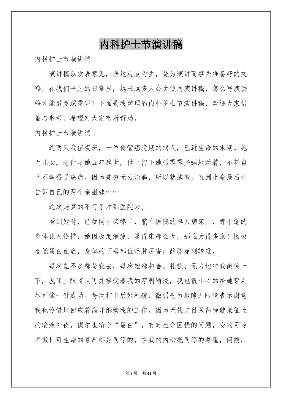 内科护士节演讲稿_第1页