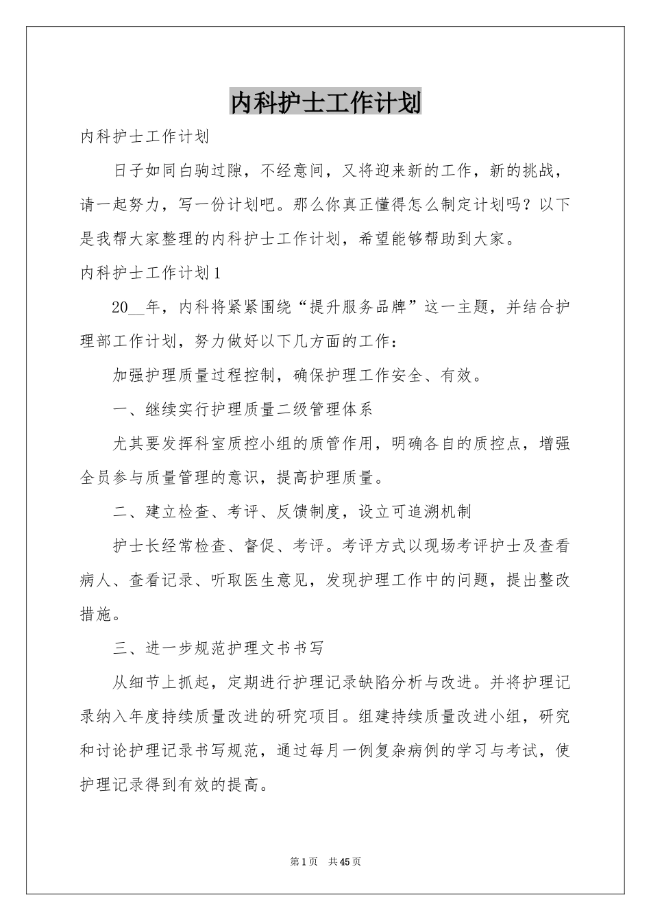 内科护士工作参考计划_第1页