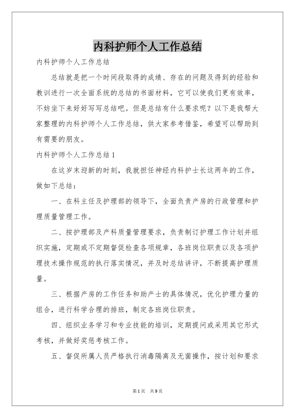 内科护师个人工作参考总结_第1页