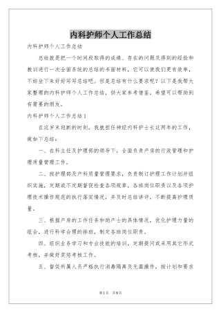 内科护师个人工作参考总结