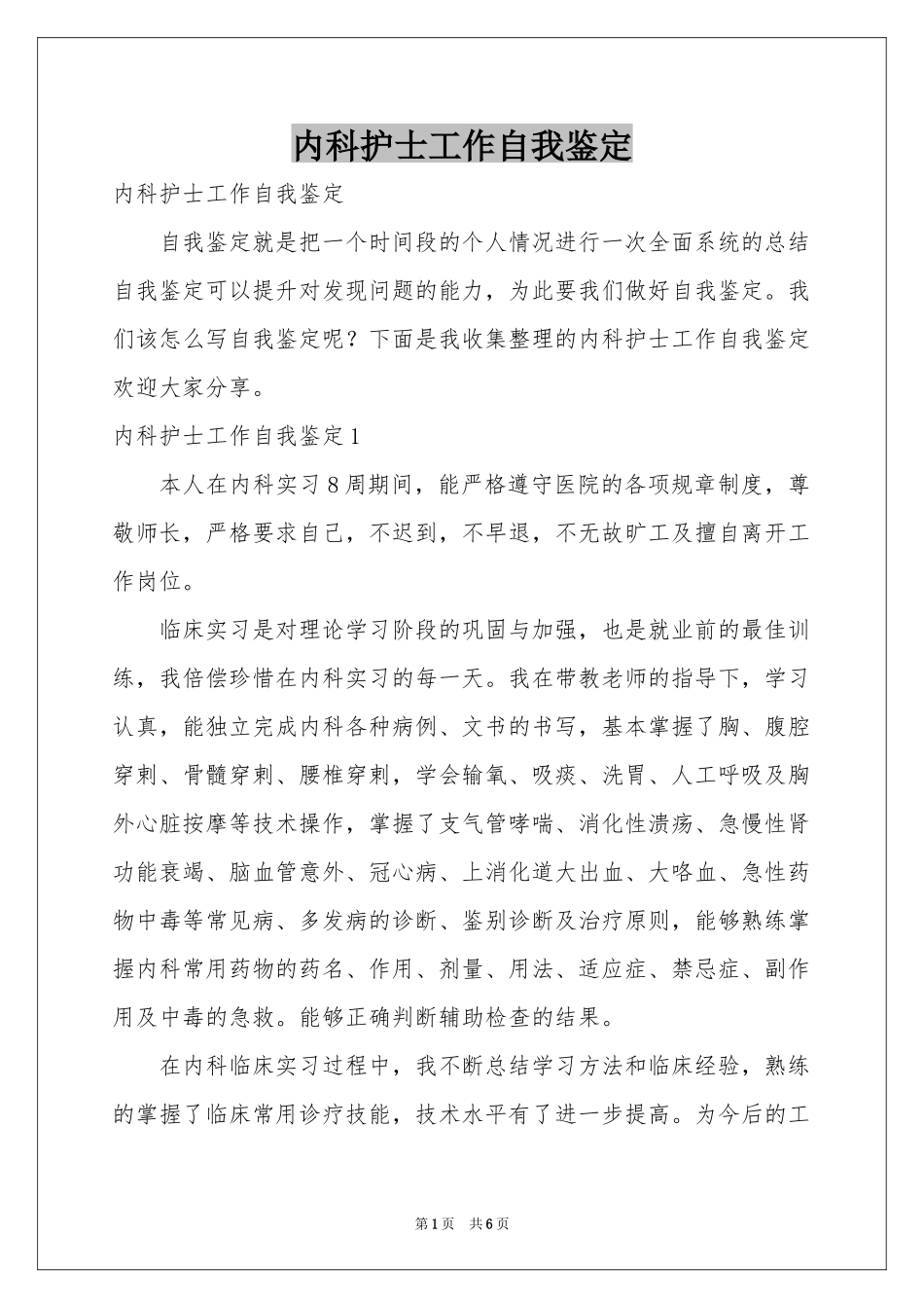 内科护士工作自我鉴定_第1页