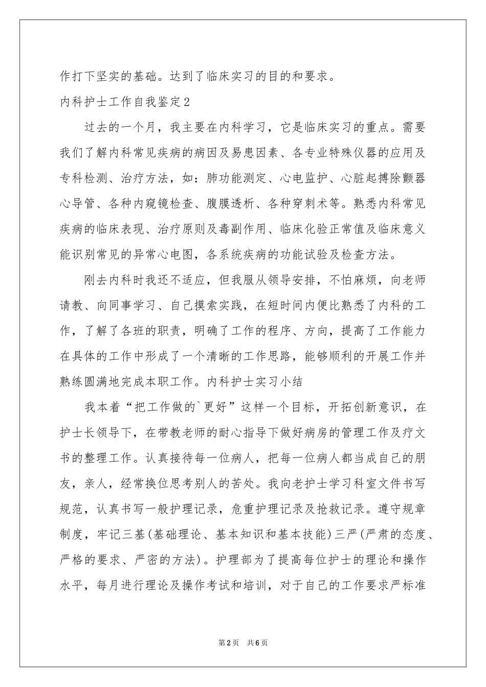内科护士工作自我鉴定_第2页