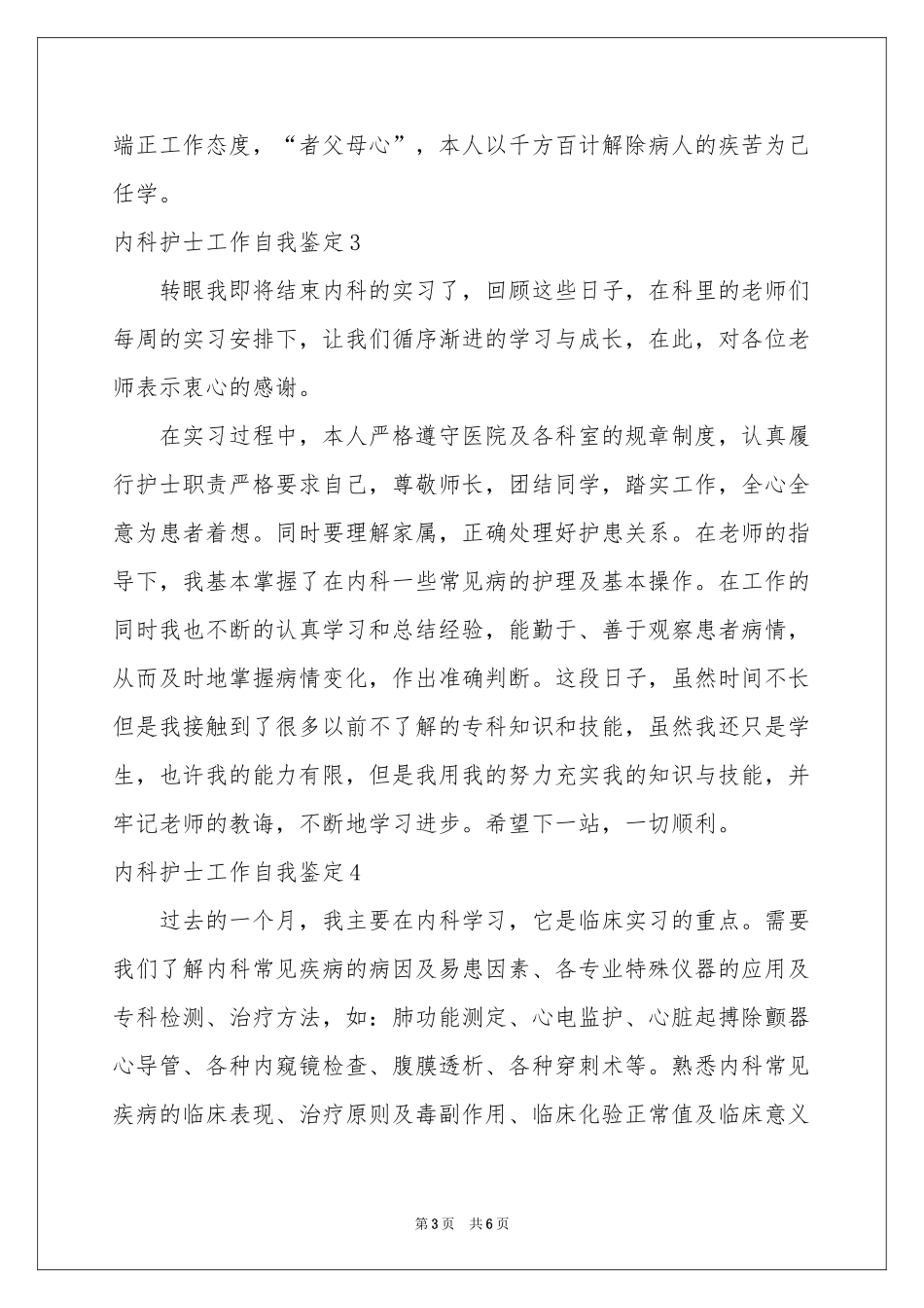 内科护士工作自我鉴定_第3页