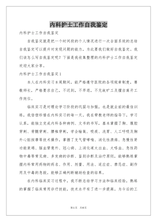 内科护士工作自我鉴定