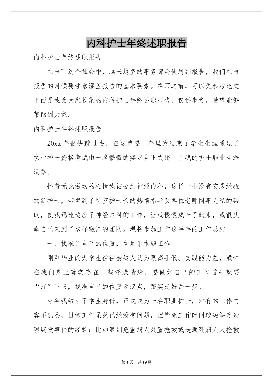 内科护士年终述职报告_第1页