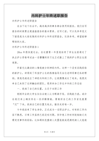 内科护士年终述职报告