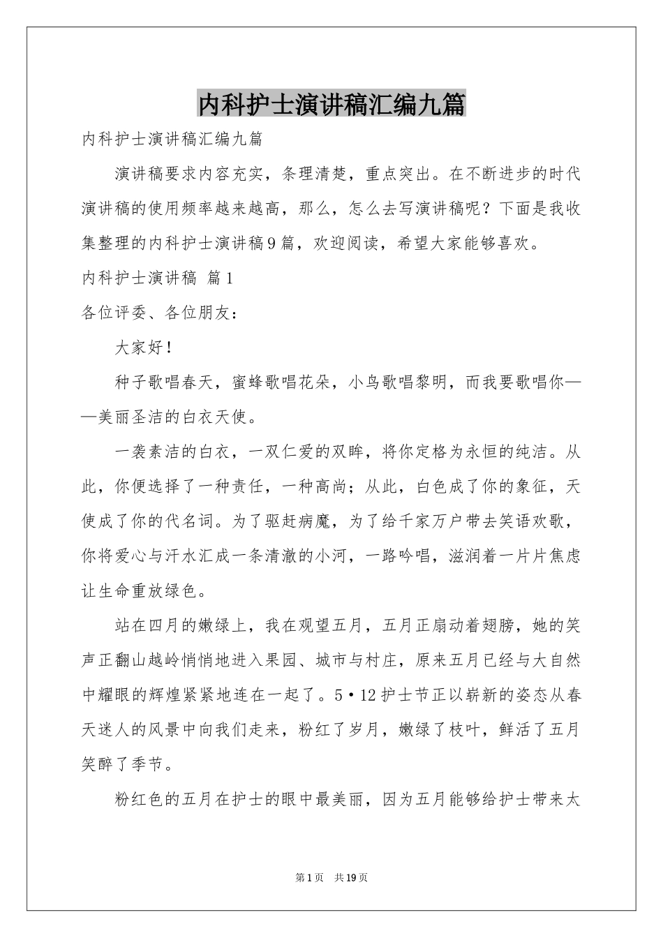 内科护士演讲稿汇编九篇_第1页