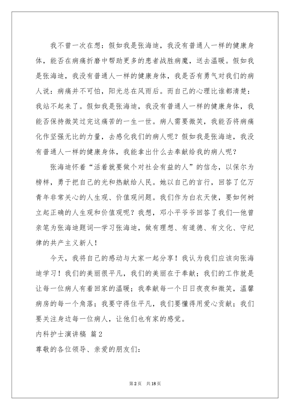 内科护士演讲稿5篇_第2页