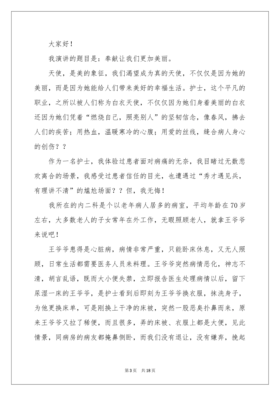 内科护士演讲稿5篇_第3页