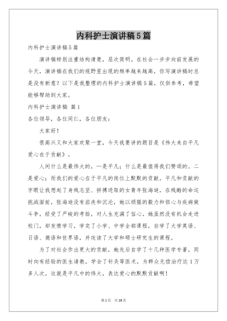 内科护士演讲稿5篇