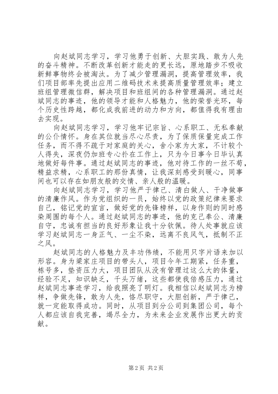 “学习赵斌同志事迹”观后心得体会_第2页