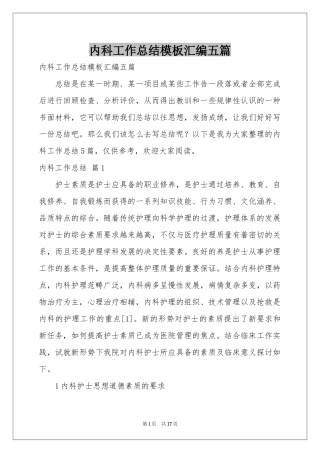 内科工作参考总结模板汇编五篇