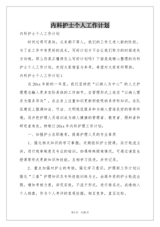 内科护士个人工作参考计划