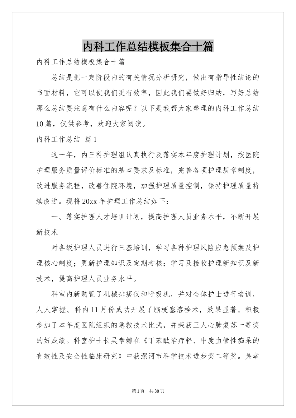 内科工作参考总结模板集合十篇_第1页
