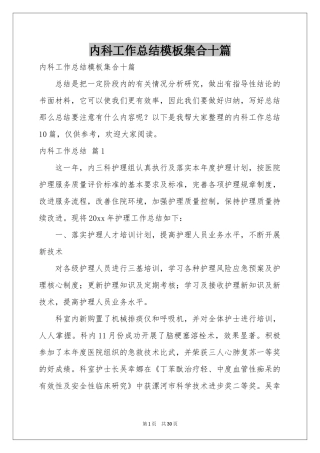 内科工作参考总结模板集合十篇