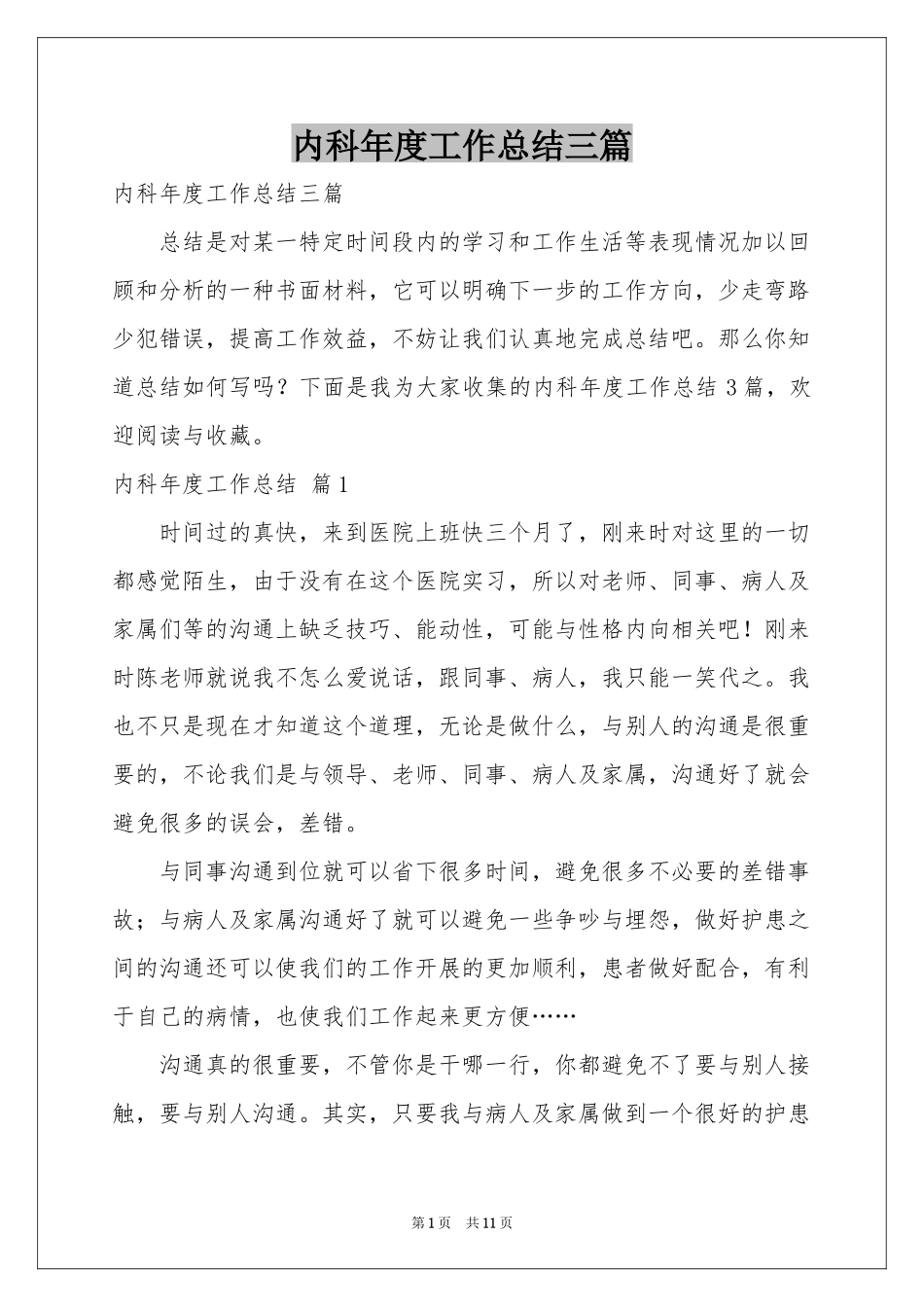 内科年度工作参考总结三篇_第1页