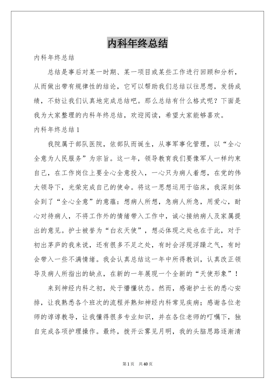 内科年终参考总结_第1页