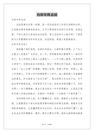 内科年终参考总结