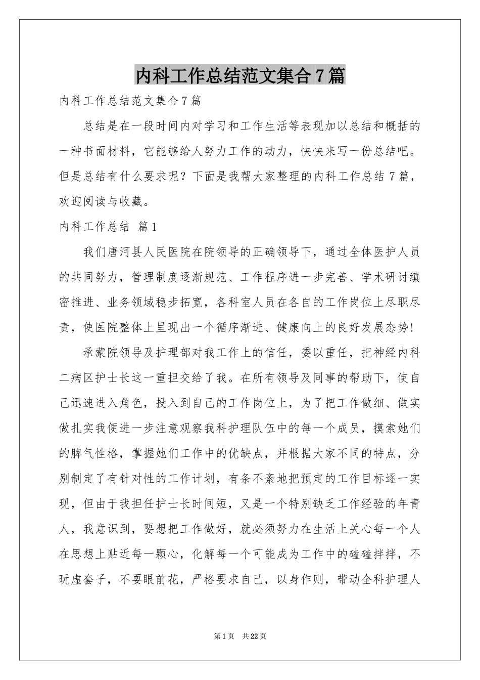 内科工作参考总结范本集合7篇_第1页