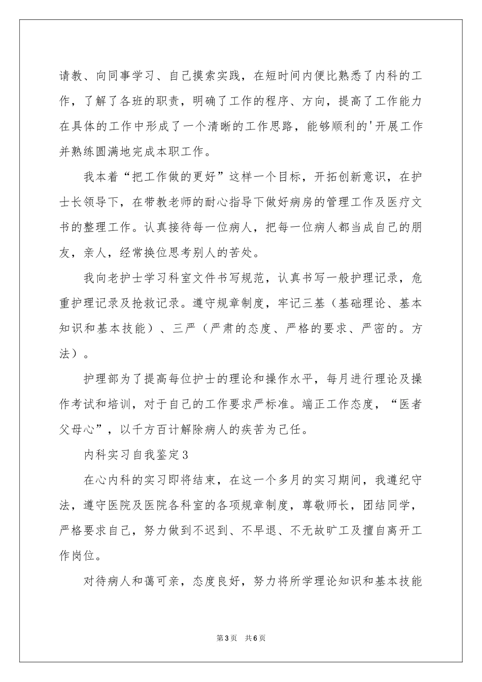 内科实习自我鉴定_第3页