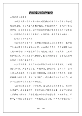 内科实习自我鉴定