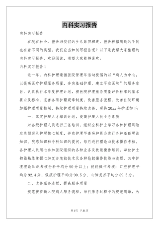 内科实习报告