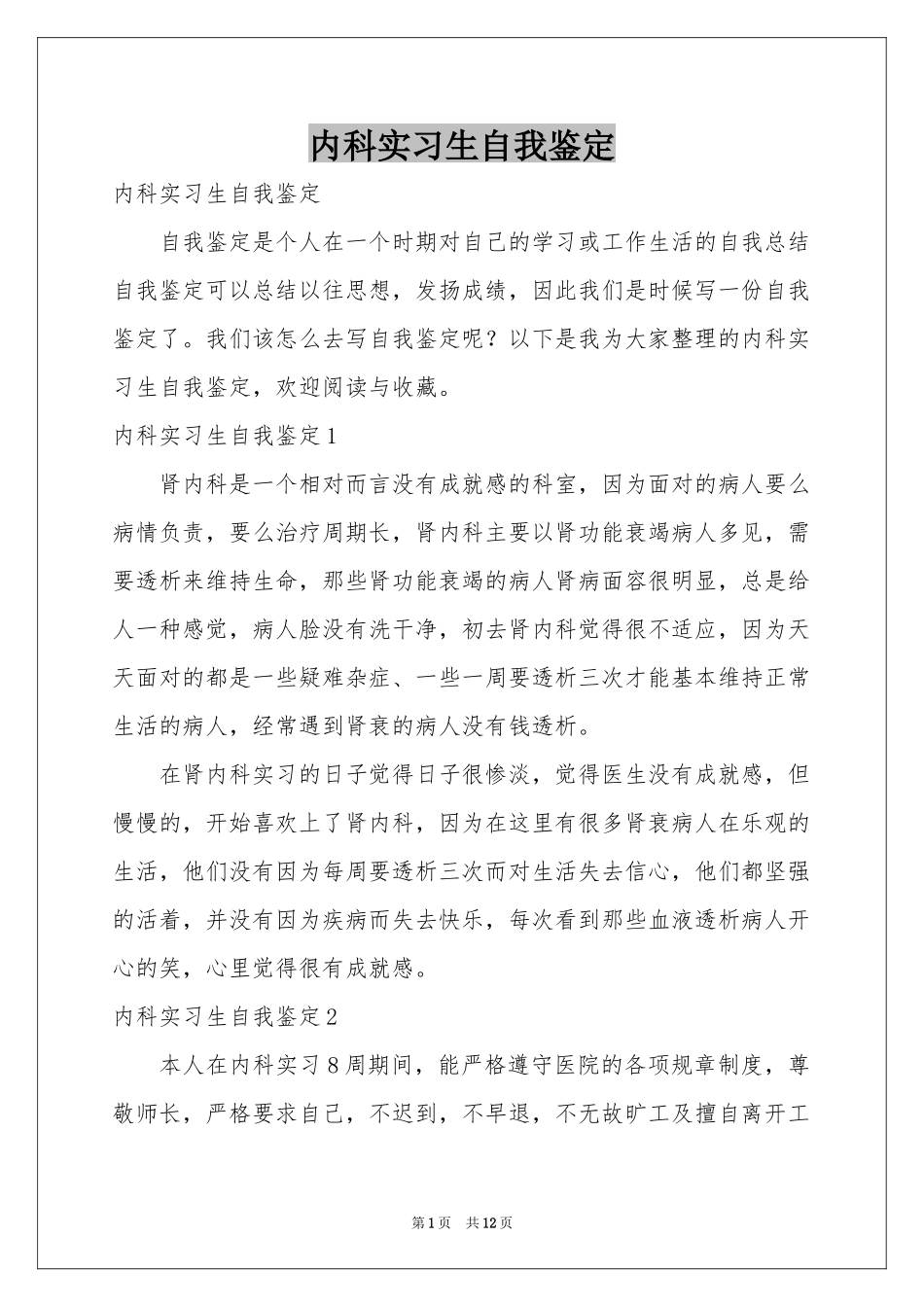 内科实习生自我鉴定_第1页