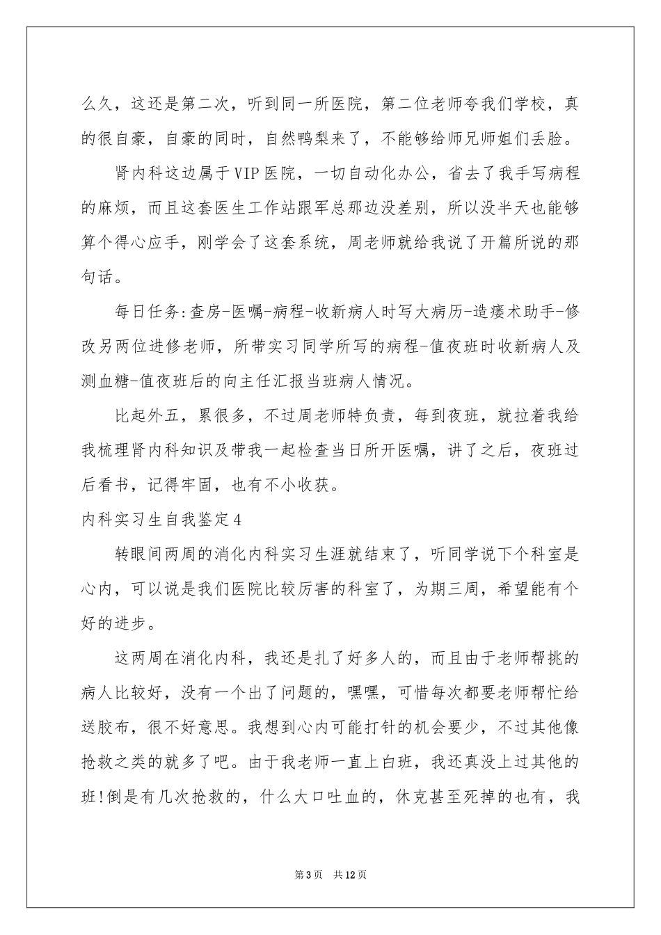 内科实习生自我鉴定_第3页